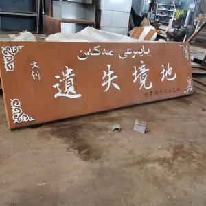 金沙耐候钢招牌